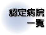 認定病院検索